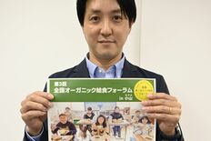 県内初、給食有機化へ全国フォーラム　有機農業推進の機会に