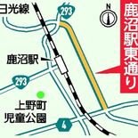 鹿沼駅東通り、４月16日に全線開通　駅へのアクセス向上、周辺土地の利用…