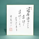 老師のことば（12）還暦過ぎたら遠廻り　遠回りと云う景色あり