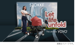 ストッケのベビーカー新モデル「Stokke® YOYO⁵」 8月28日(金)よりアカチャンホンポで先行販売開始