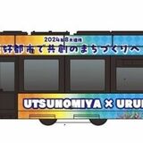 宇都宮市と沖縄・うるま市、友好都市提携をPRするLRT登場　ラッピング電車 27日から運行