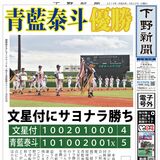 【電子号外】青藍泰斗が22年ぶりＶ　文星付に５－４サヨナラ