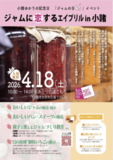 4月18日はジャムに恋する一日。春の祭典「ジャムに恋するエイプリル in 小諸 2026」開催！