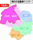 ご当地ナンバーに「日光」　県内初の図柄入り　25年にも交付　日光と塩谷で
