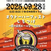 28日に初の「オクトーバーフェストしもつけ」