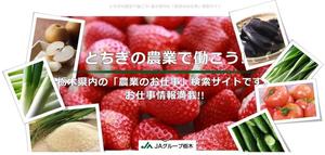 農業専門求人情報サイト「とちぎの農業で働こう」