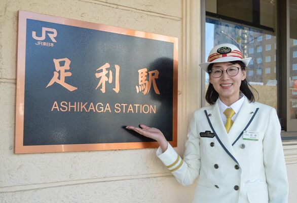 ＪＲ東日本の県内駅で唯一の女性駅長の岡崎足利駅長