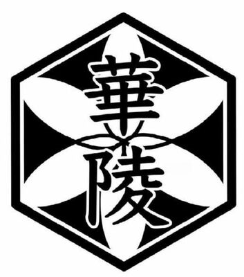 鹿沼華陵高の校章