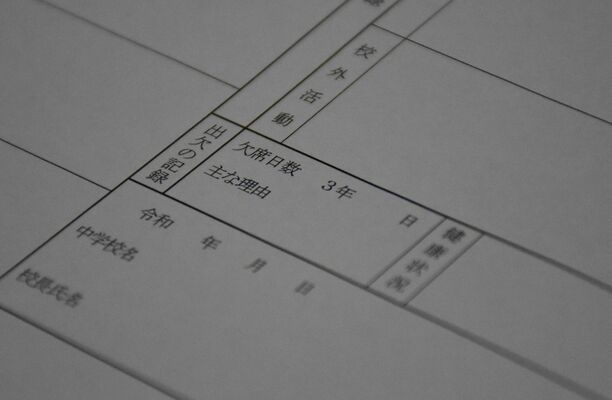 県立高校入試で中学校が作成する調査書。「欠席日数」を記入する欄が削除される