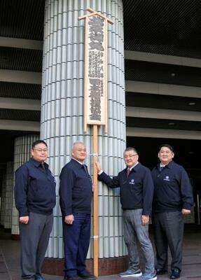 　大相撲春場所の開催を知らせる「御免札」を設置した担当部長の伊勢ノ海親方（中央右）ら＝１２日、エディオンアリーナ大阪