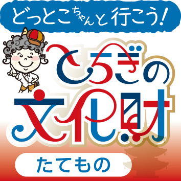とちぎの文化財