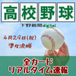 春季栃木県高校野球準々決勝　作新vs青藍は昨夏決勝と同カード、佐野日大は昨夏敗れた古豪と激突《全試合イニング速報》
