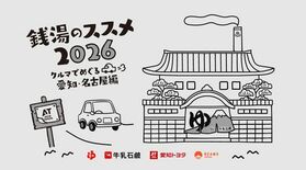 シリーズ初の愛知開催が決定！ 「銭湯のススメ2026」 　クルマでめぐ…