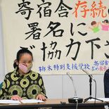 栃木特別支援学校の寄宿舎存続を　保護者ら署名と陳情提出