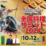 10月12日に大田原で「全国将棋サミット」　羽生善治会長とＵ字工事らト…