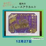 12月27日の栃木県内ニュース　「冬季限定の切り絵御朱印発行　日光山輪王寺」など3本をお届けします