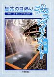 栃木の日帰り　湯ったりガイド＜新版＞