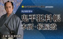 ラジオドラマ「鬼平犯科帳 本所・桜屋敷」 第63回ギャラクシー賞 ラジオ部門 選奨受賞!
