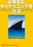 本日開演 信毎メディアガーデン「フライングシアター自由劇場」公演【豪華客船タイクツニック号沈没】