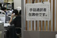 手話通訳者の配置拡大を