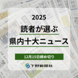 「2025年栃木県内十大ニュース」を募集　候補ニュースは35本《応募締切12月15日》