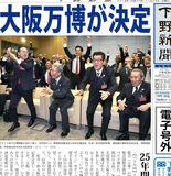 【電子号外】大阪万博が決定　2025年開催