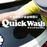 ベルモールで買い物中に洗車を　地下駐車場に「クイックウォッシュ」17日オープン