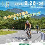 サイクルイベント「ぐるとち」、足利発着で９月に開催　初級から上級まで６コース、参加者募集中