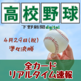 春季栃木県高校野球準々決勝　作新vs青藍は昨夏決勝と同カード、佐野日大は昨夏敗れた古豪と激突《全試合イニング速報》