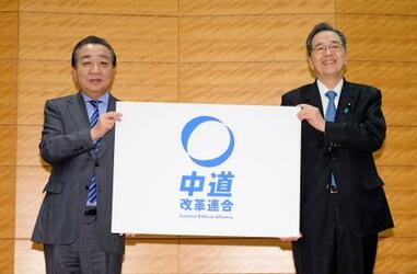 立民、公明新党「中道改革連合」
