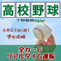 春季栃木県高校野球準々決勝　作新vs青藍は昨夏決勝と同カード、佐野日大は昨夏敗れた古豪と激突《全試合イニング速報》