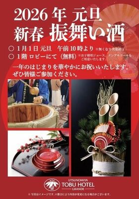 「２０２６年元旦　新春振舞い酒」のフライヤーデザイン（写真はイメージ）