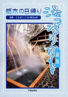栃木の日帰り　湯ったりガイド＜新版＞
