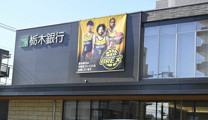 栃木銀行宇都宮東支店に掲げられた応援フラッグ