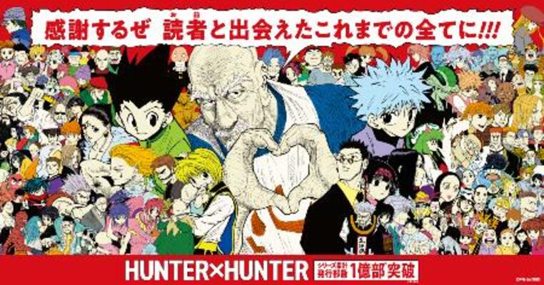 　「ＨＵＮＴＥＲ×ＨＵＮＴＥＲ」の１億部突破を記念したキャンペーンのイメージ画像（（Ｃ）Ｐ１９９８―２０２６）
