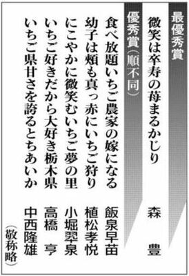 「いちご川柳」の最優秀賞と優秀賞の作品