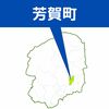 芳賀で建物火災 木造平屋を全焼