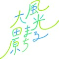 キャッチフレーズは「風光るまち大田原」　朝ドラ「風、薫る」契機にPR　ロゴやキャラクター発表