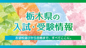 【お知らせ】栃木県内の高校受験をデータで手厚くサポート　下野新聞社が受…