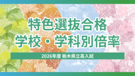 2026年度栃木県立高校入試「特色選抜」合格内定状況　学校・学科別の倍…