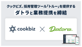 クックビズ、採用管理ツール「トルー」を提供するダトラと 業務提携契約を…