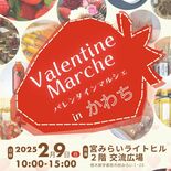 宮みらいライトヒルで９日、初「バレンタインマルシェ」　16団体出店、イ…
