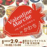 宮みらいライトヒルで９日、初「バレンタインマルシェ」　16団体出店、イチゴ食べ比べも