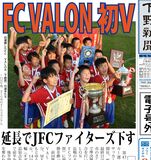【電子号外】ＦＣ　ＶＡＬＯＮが初Ｖ　栃木県少年サッカー