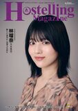 フリーペーパー『Hostelling Magazine vol.45 2026 Summer』を発行しました(日本宝くじ協会助成事業)