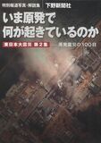 特別報道写真・解説集　いま原発で何が起きているのか