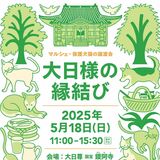 鑁阿寺で保護犬猫と「縁結び」　５月18日、譲渡会を開催　雑貨店やカフェなど並ぶマルシェも