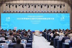 2025年SDG都市グローバル会議が上海で開幕