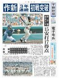 【電子号外】作新、圧勝で好発進　桜井（奈良）に１７−５　全国高校野球選手権