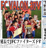 【電子号外】ＦＣ　ＶＡＬＯＮが初Ｖ　栃木県少年サッカー
